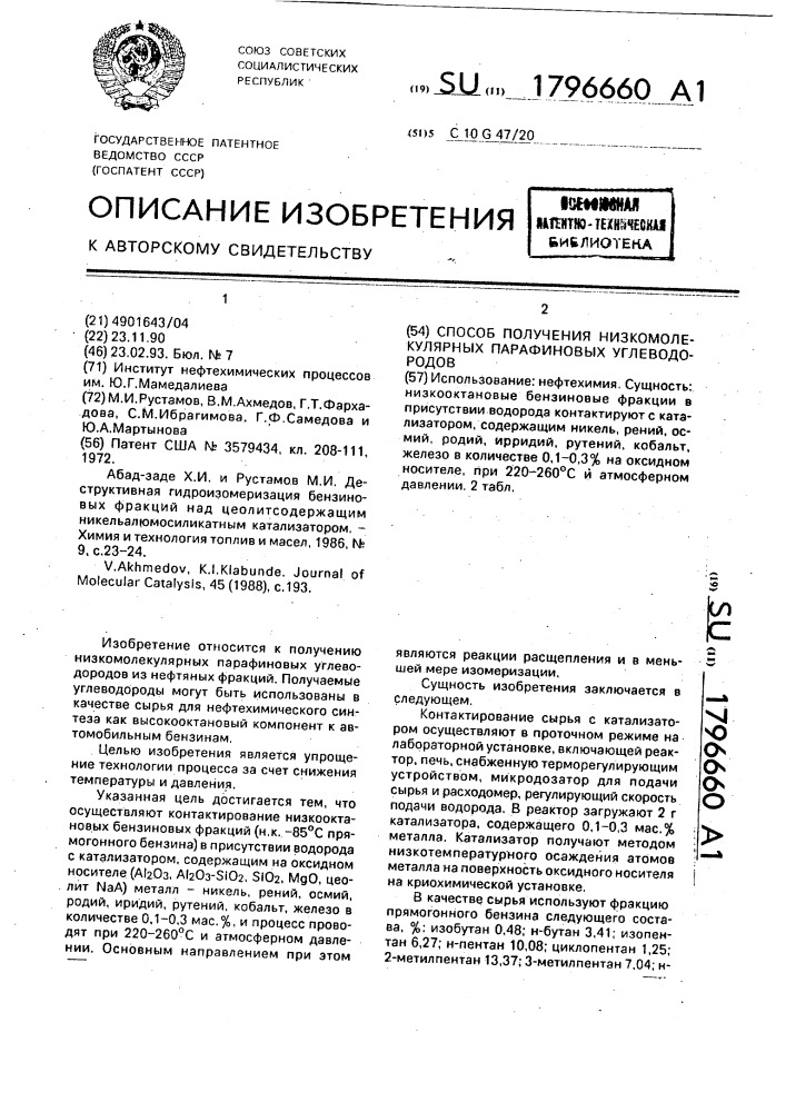 Способ получения низкомолекулярных парафиновых углеводородов (патент 1796660)