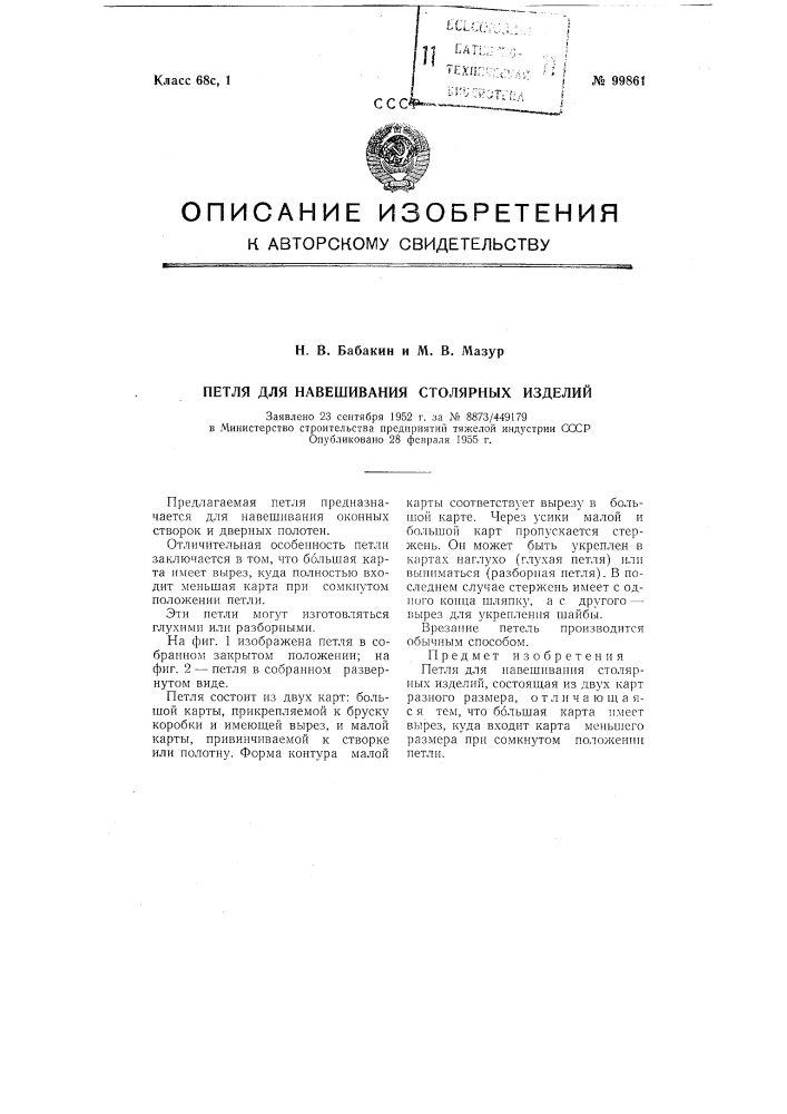 Петля для навешивания столярных изделий (патент 99861)