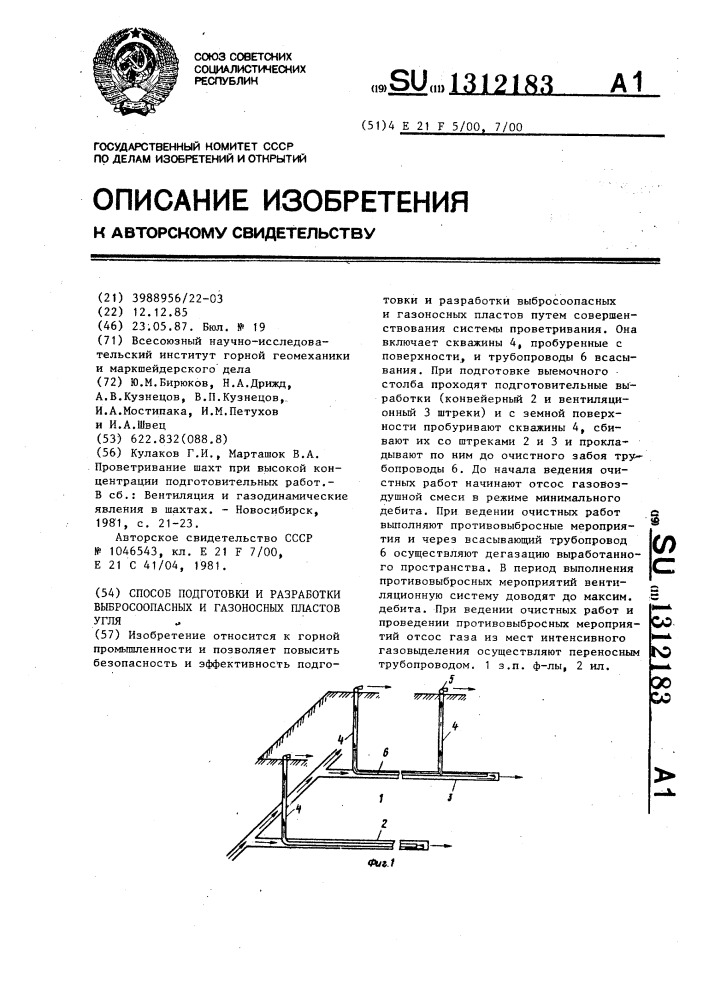 Способ подготовки и разработки выбросоопасных и газоносных пластов угля (патент 1312183)