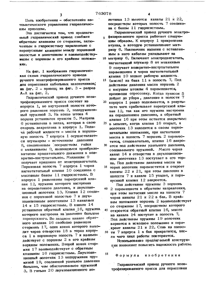 Гидравлический привод ручного электрофицированного пресса для опрессовки кабельных наконечников (патент 763078)