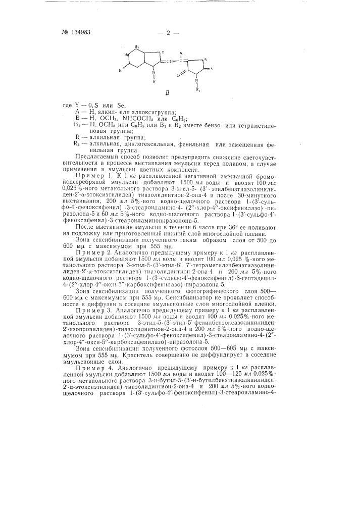 Способ сенсибилизации галоидосеребряных эмульсий для цветных негативных кинофотоматериалов (патент 134983)