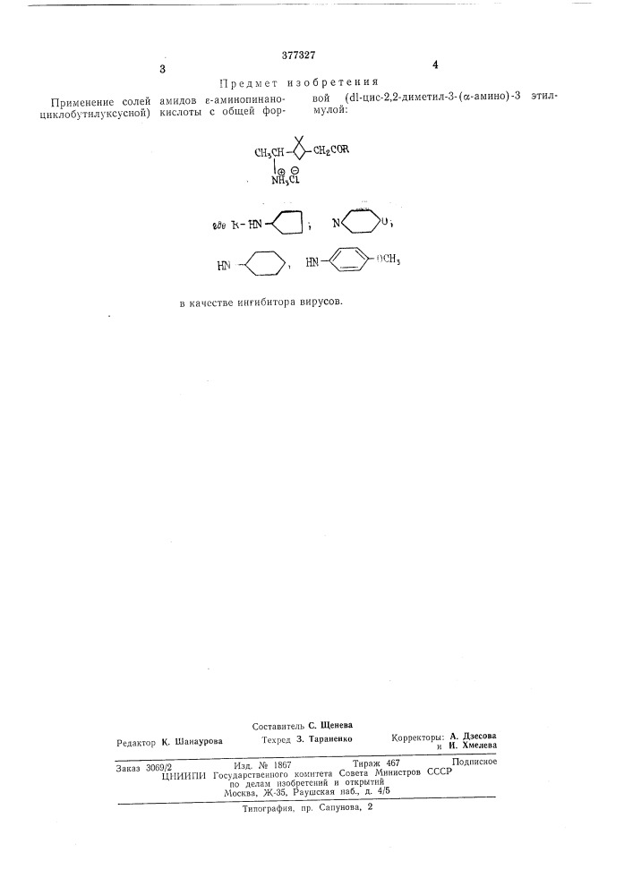 Ингибитор вирусов (патент 377327)