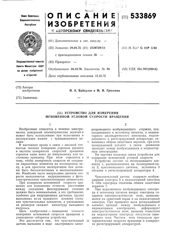 Устройство для изменения мгновенной угловой скорости вращения (патент 533869)