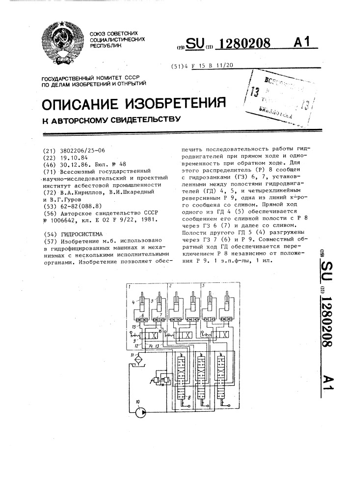 Гидросистема (патент 1280208)