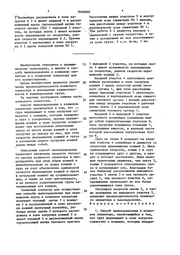 Способ пылеподавления в ковшовом элеваторе и ковшовый элеватор (патент 1640060)