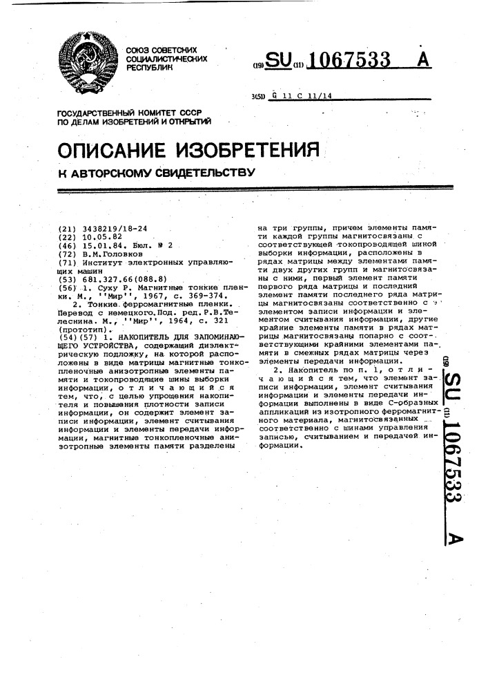 Накопитель для запоминающего устройства (патент 1067533)