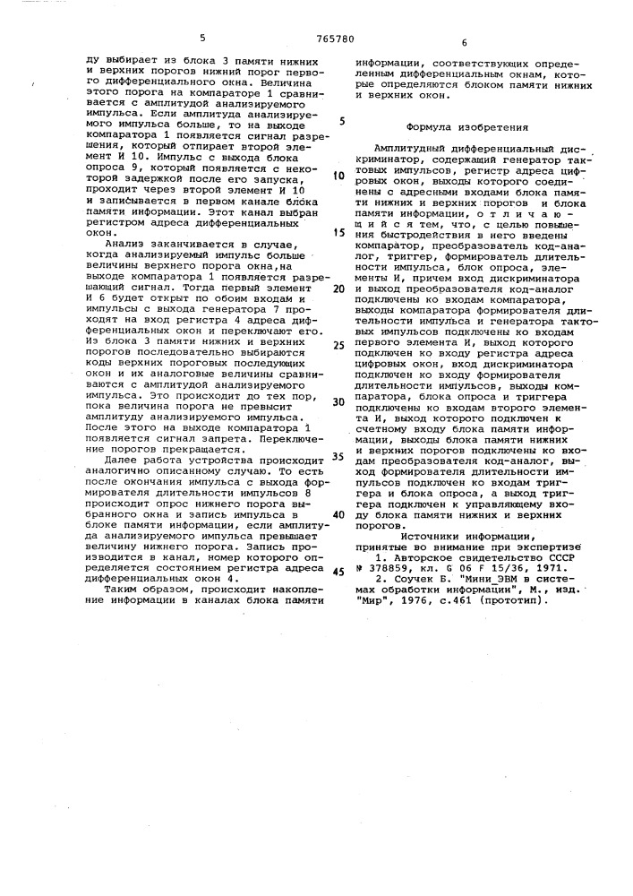 Амплитудный дифференциальный дискриминатор (патент 765780)