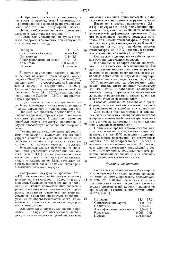 Состав для моделирования зубных протезов (патент 1447371)