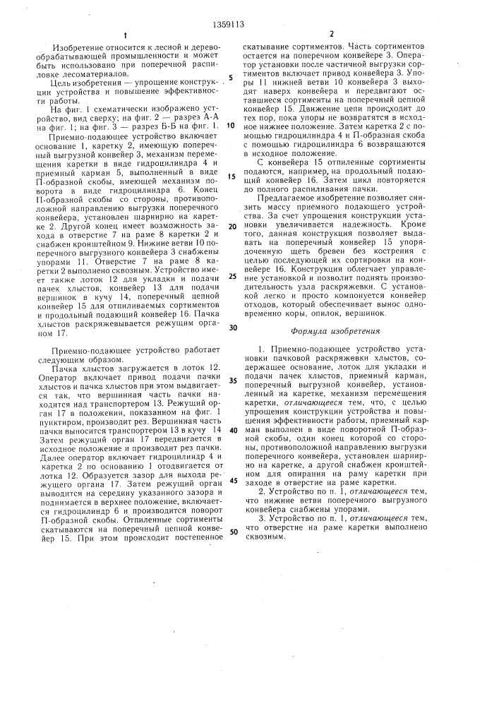 Приемно-подающее устройство установки пачковой раскряжевки хлыстов (патент 1359113)