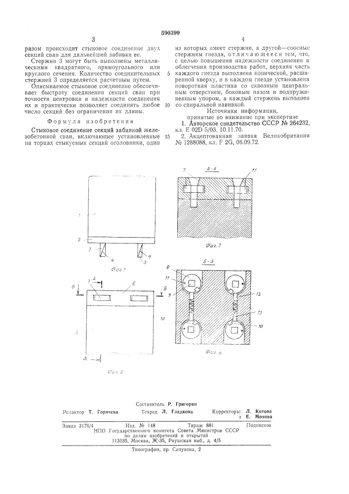 Стыковое соединение секций забивной железобетонной сваи (патент 590399)