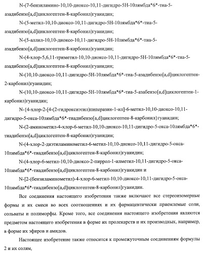Трициклические гуанидиновые производные как ингибиторы натрий-протонного обмена (патент 2390521)