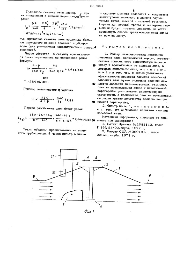 Фильтр низкочастотных колебаний давления газа (патент 559064)