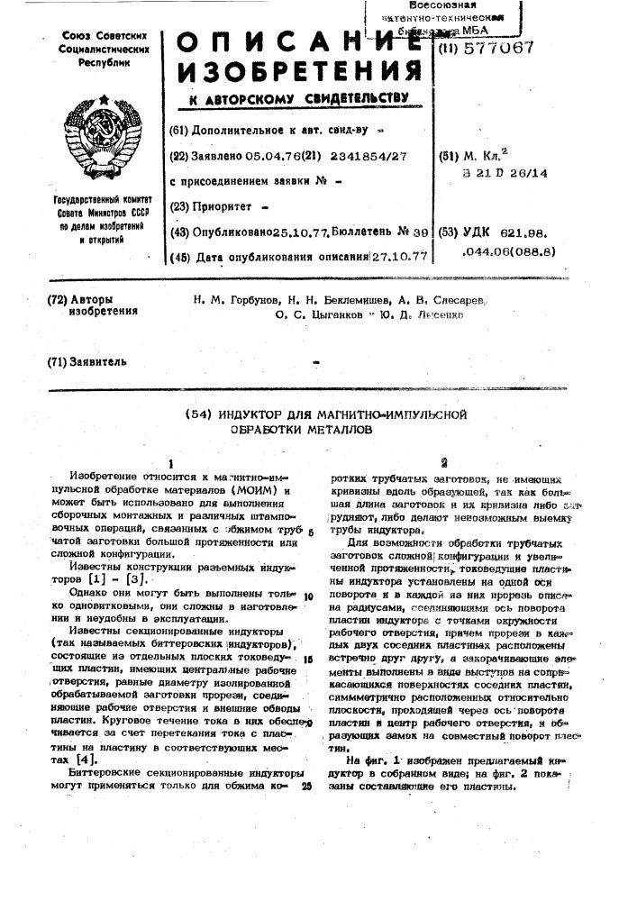 Индуктор для магнитно-импульсной обработки материалов (патент 577067)