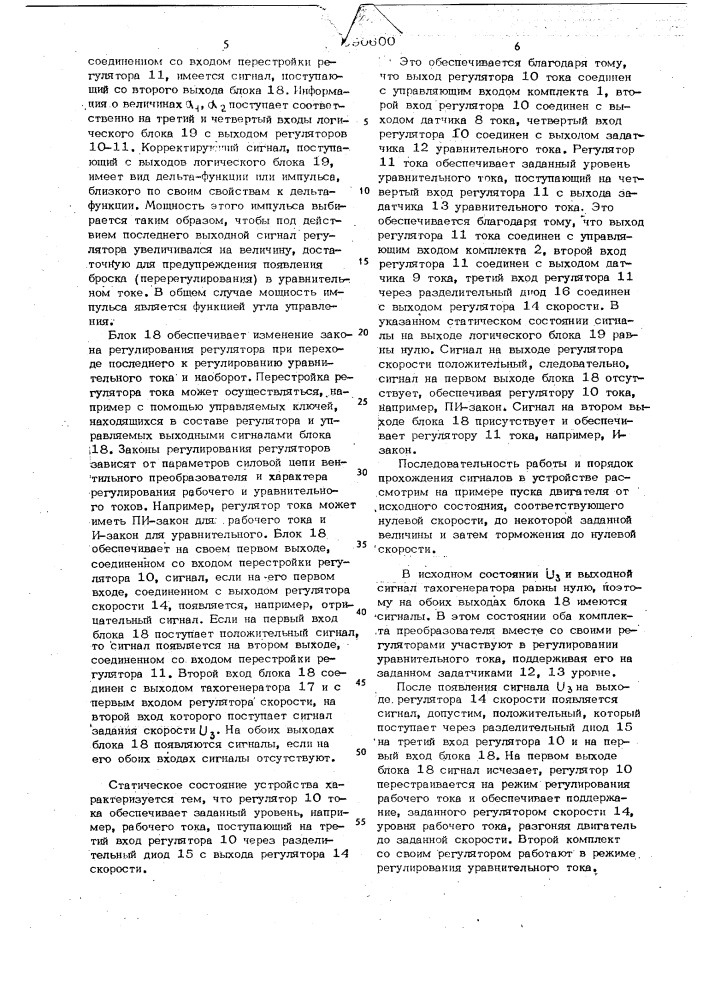 Устройство для управления реверсивным вентильным электроприводом постоянного тока (патент 690600)