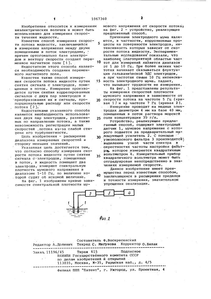 Способ измерения скорости потока жидкости (патент 1067360)