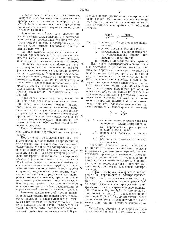 Устройство для определения характеристик электропереноса в растворах электролитов (патент 1087864)