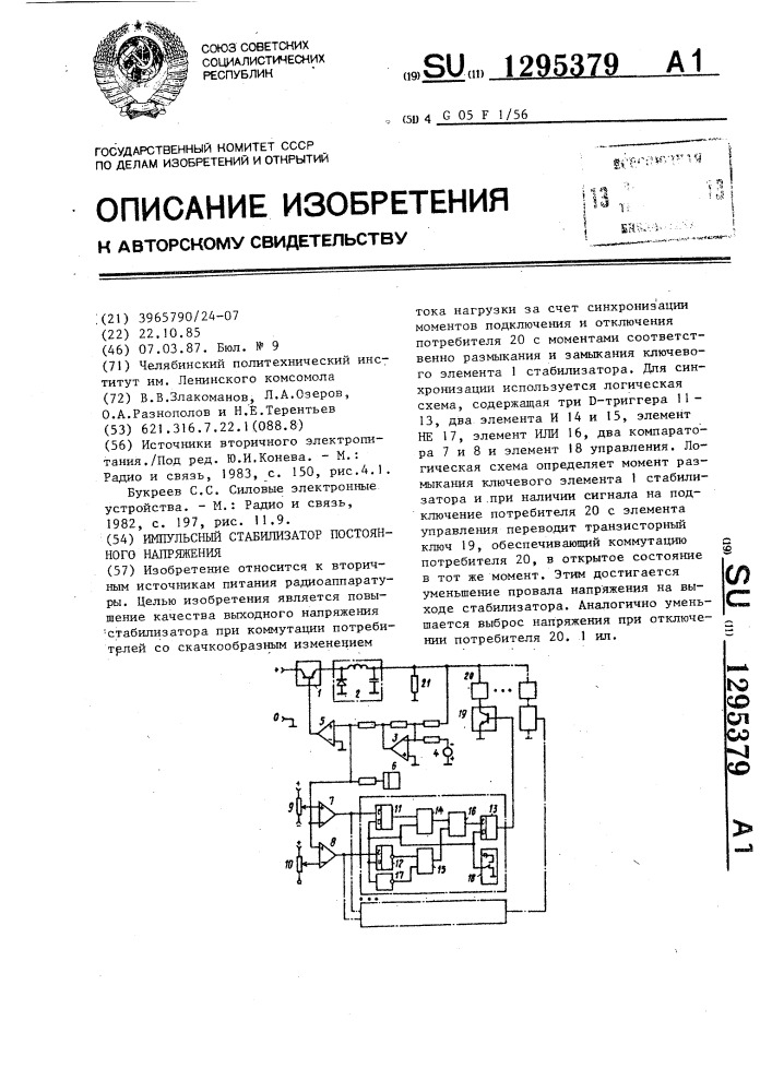 Импульсный стабилизатор постоянного напряжения (патент 1295379)