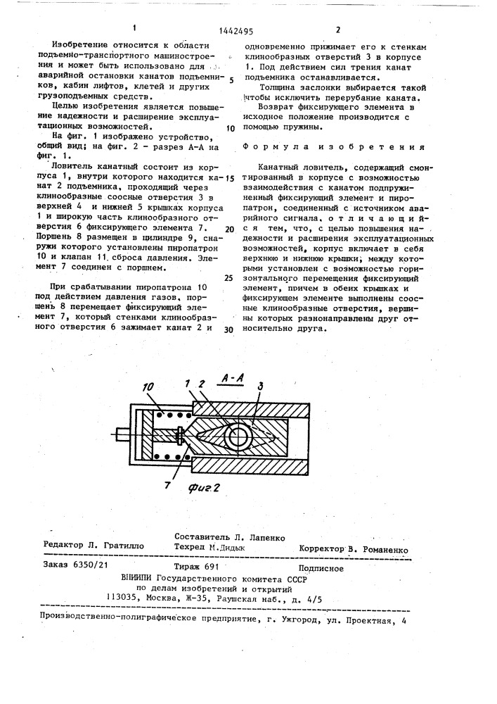 Канатный ловитель (патент 1442495)