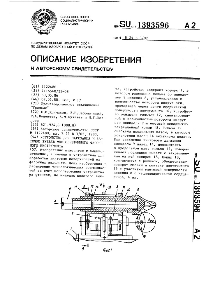 Устройство для нарезания и заточки зубьев многолезвийного фасонного инструмента (патент 1393596)