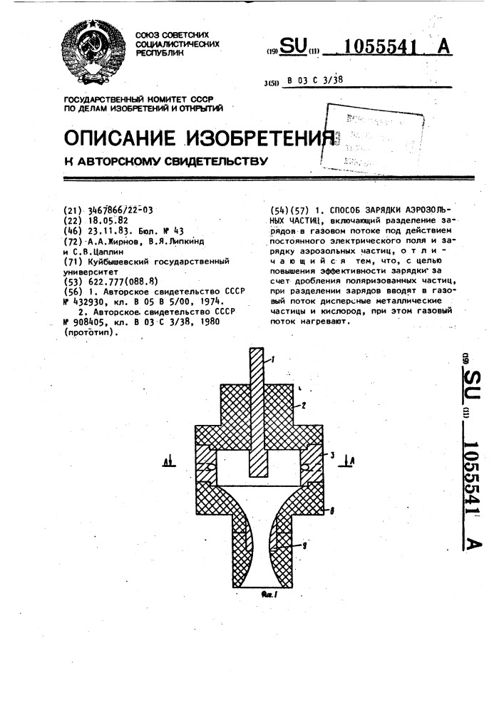 Способ зарядки аэрозольных частиц (патент 1055541)