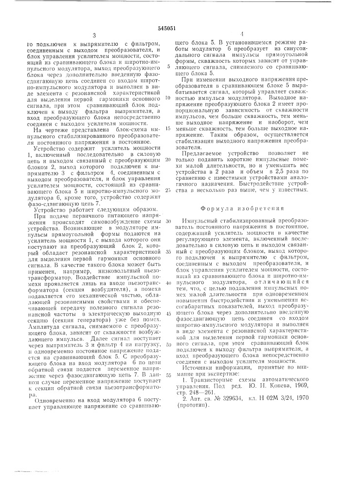 Импульсный стабилизированный преобразователь постоянного напряжения в постоянное (патент 545051)