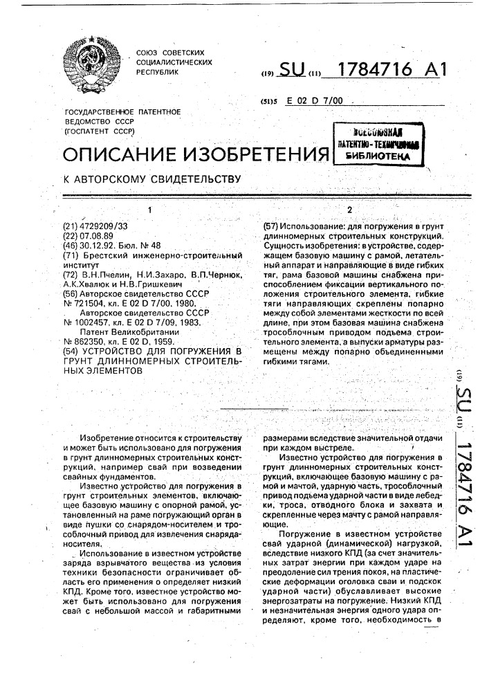 Устройство для погружения в грунт длинномерных строительных элементов (патент 1784716)