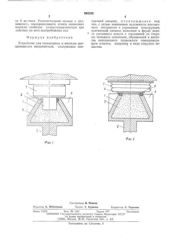 Устройство для токоподвода к вентилю вращающегося выпрямителя (патент 503323)
