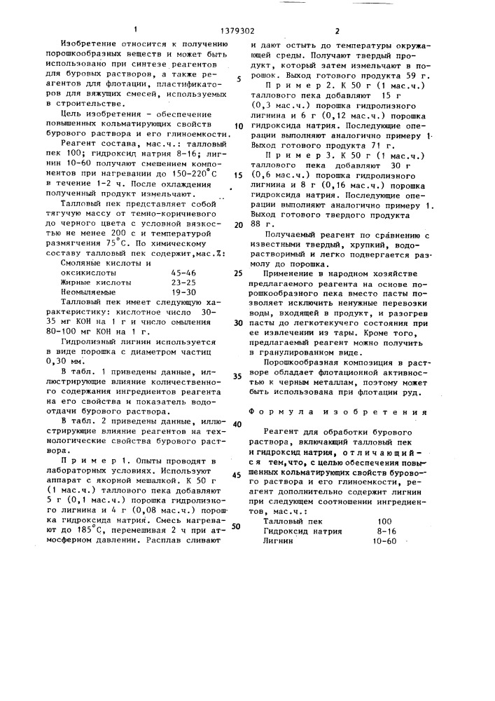 Реагент для обработки бурового раствора (патент 1379302)