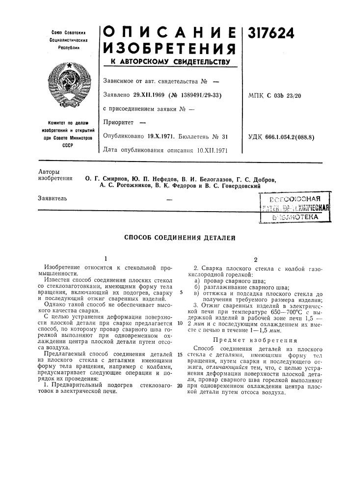 Способ соединения деталей (патент 317624)