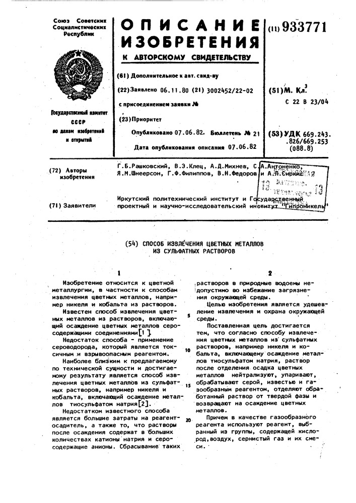 Способ извлечения цветных металлов из сульфатных растворов (патент 933771)