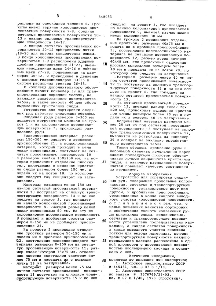 Устройство для сортировки слюдяныхруд (патент 848085)