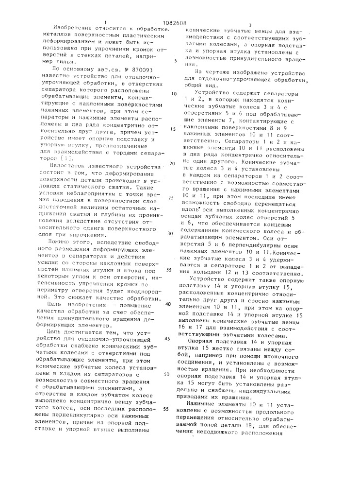 Устройство для отделочно-упрочняющей обработки (патент 1082608)