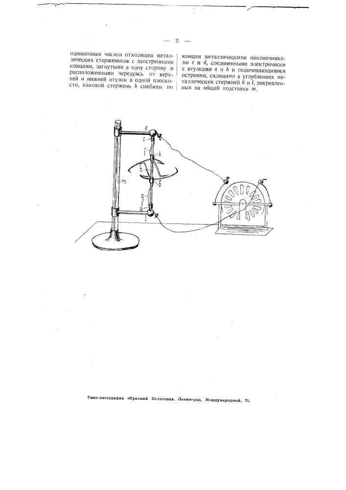 Двойное электрическое колес о для демонстрирования истечения электричества с острия (патент 3304)