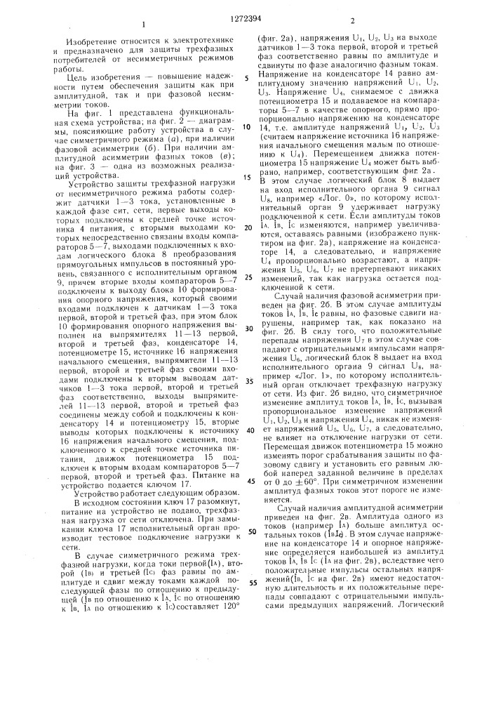 Устройство для защиты трехфазной электроустановки от несимметричных режимов работы (патент 1272394)