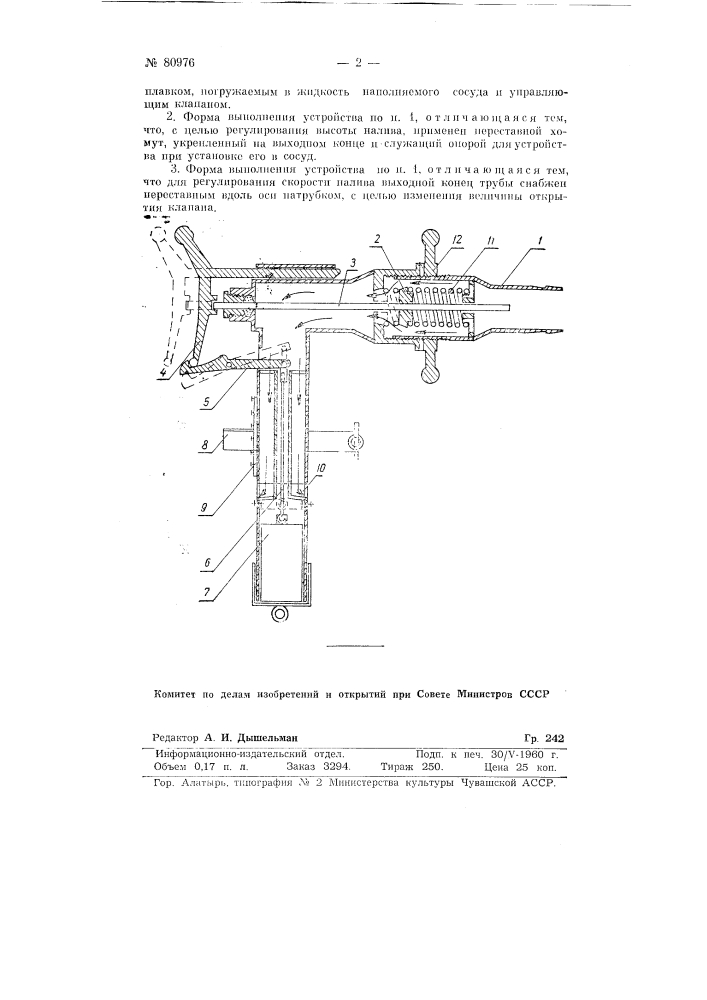 Устройство для наполнения жидкостью сосудов (патент 80976)