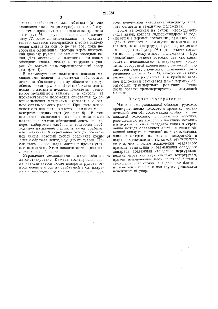 Машина для радиальной обвязки рулонов (патент 211381)
