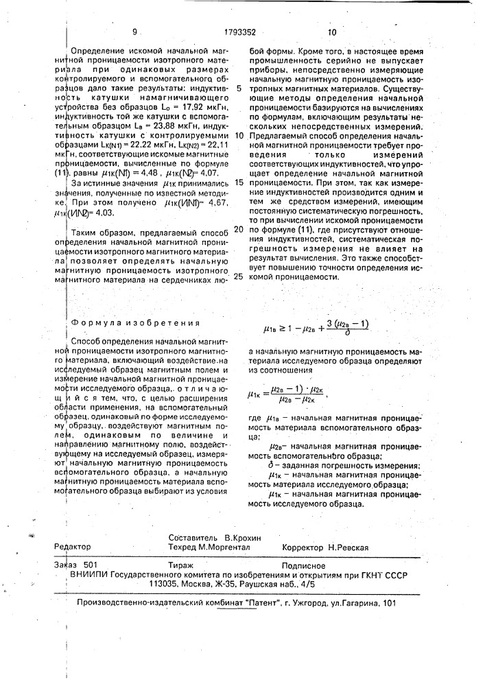 Способ определения начальной магнитной проницаемости изотропного магнитного материала (патент 1793352)