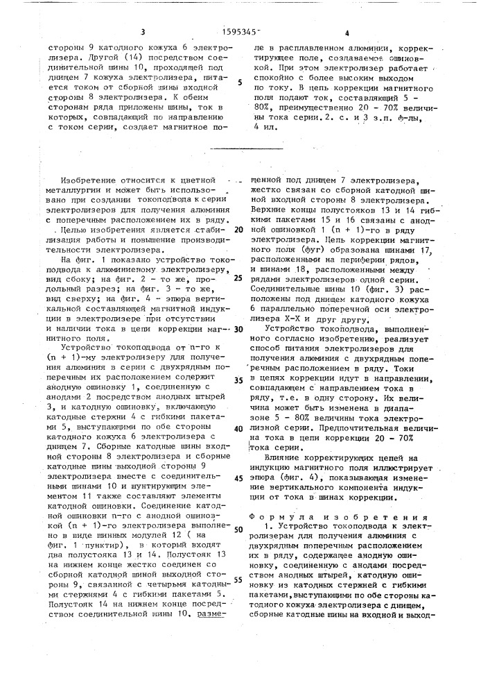 Устройство токоподвода и способ питания электролизеров для получения алюминия (патент 1595345)