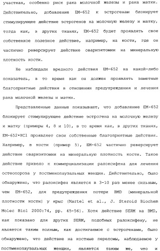 Селективные модуляторы рецептора эстрогена в комбинации с эстрогенами (патент 2342145)