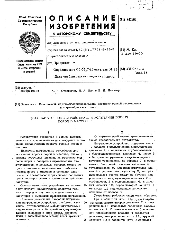 Нагрузочное устройство для испытания горных пород в массиве (патент 442302)