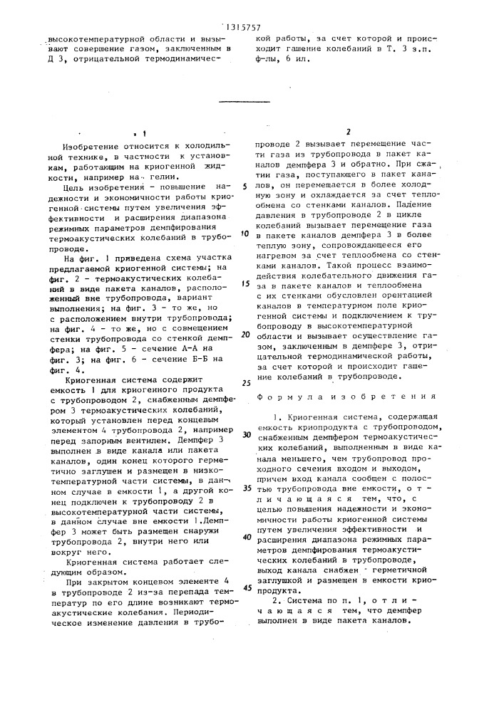 Криогенная система (патент 1315757)