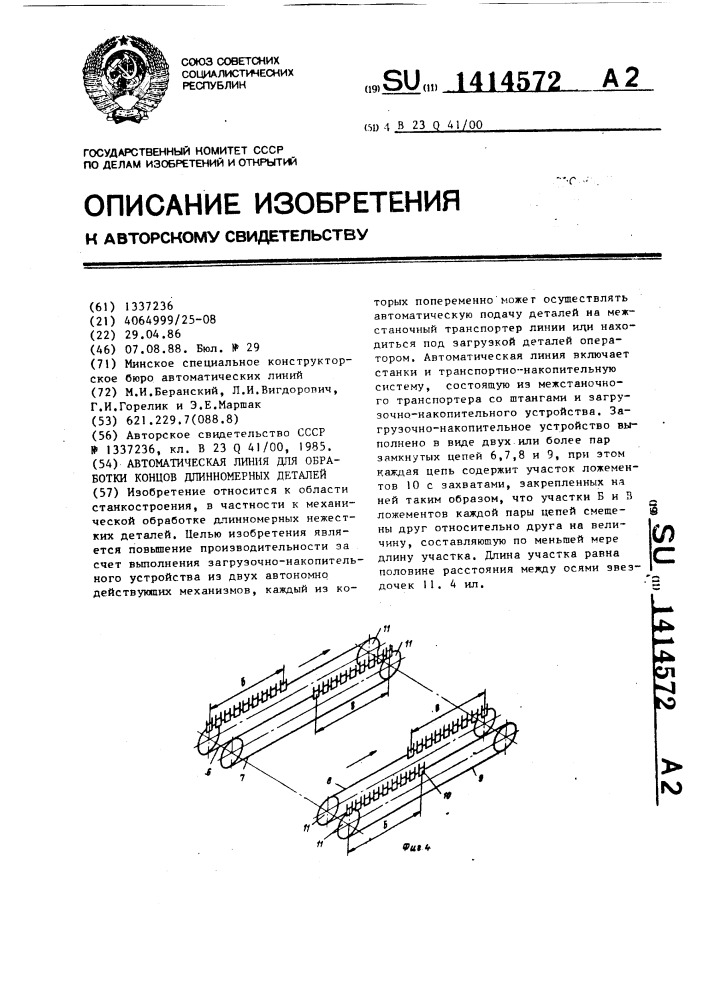 Автоматическая линия для обработки концов длинномерных деталей (патент 1414572)