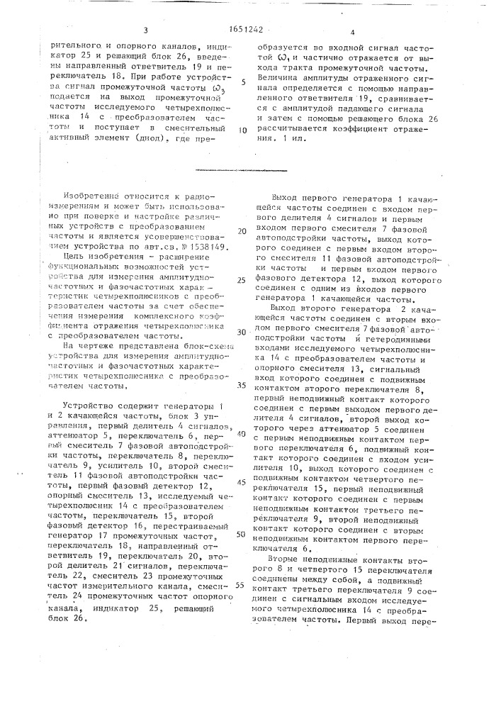 Устройство для измерения амплитудно-частотных и фазочастотных характеристик четырехполюсников с преобразованием частоты (патент 1651242)