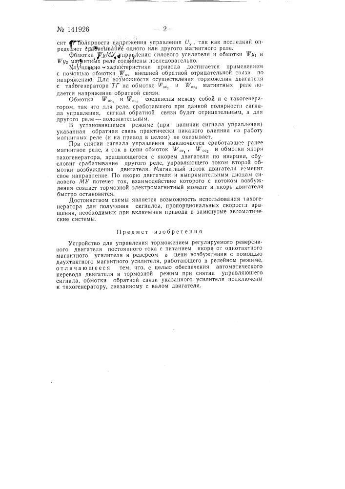 Устройство для управления торможением регулируемого реверсивного двигателя постоянного тока (патент 141926)