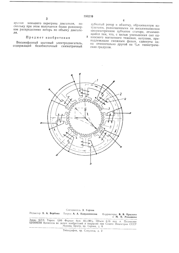 Восьмифазный шаговый электродвигатель (патент 180240)