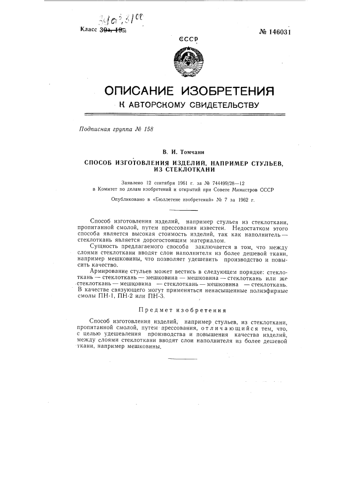 Способ изготовления изделий, например стульев, из стеклоткани (патент 146031)