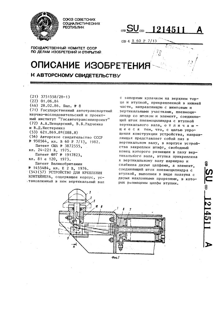 Устройство для крепления контейнера (патент 1214511)