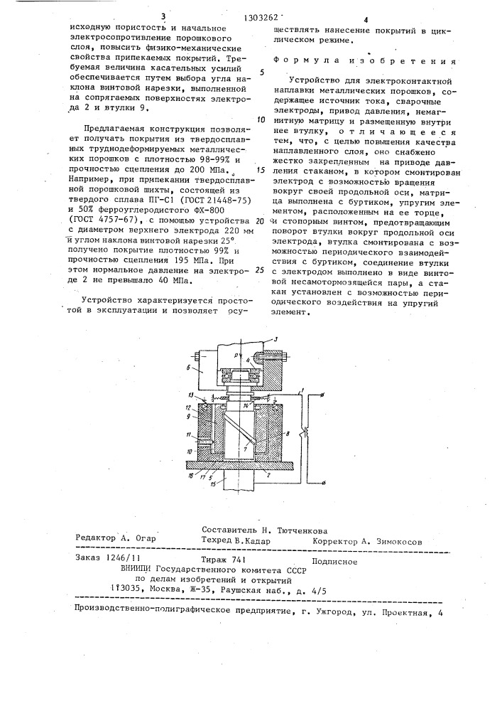 Устройство для электроконтактной наплавки металлических порошков (патент 1303262)