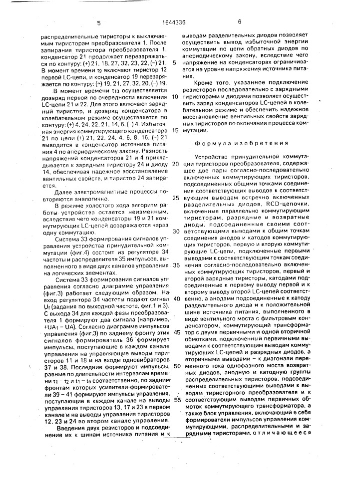 Устройство принудительной коммутации тиристоров преобразователя (патент 1644336)