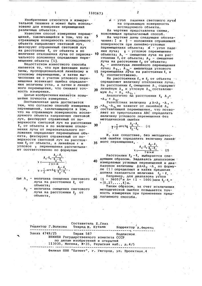 Способ измерения перемещений (патент 1101673)